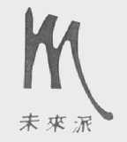 未来派