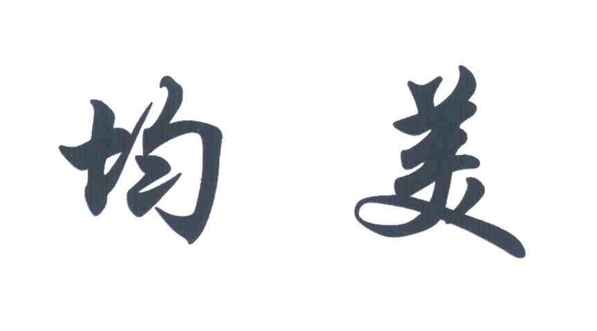 均美