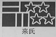 来氏