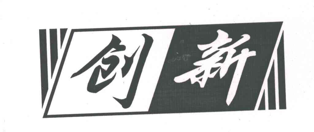 创新