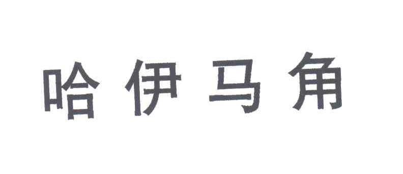 哈伊马角