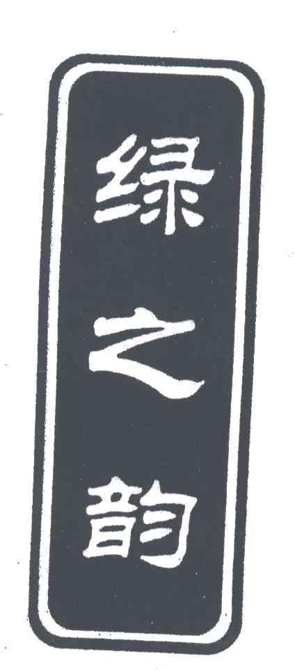 绿之韵