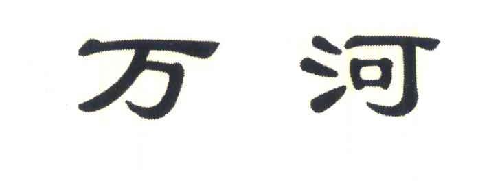 万河