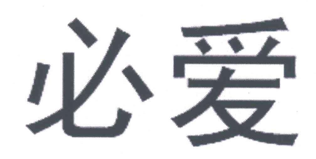 必爱