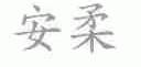 安柔