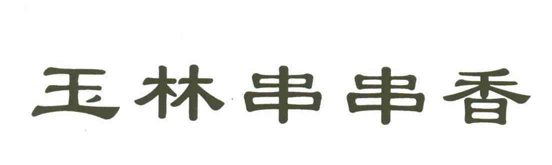 玉林串串香