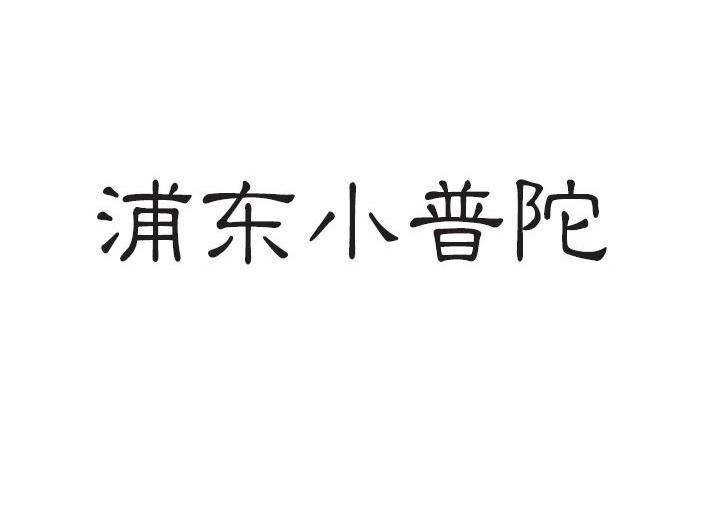 浦东小普陀