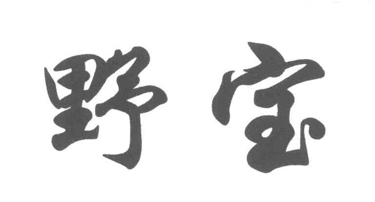 野宝