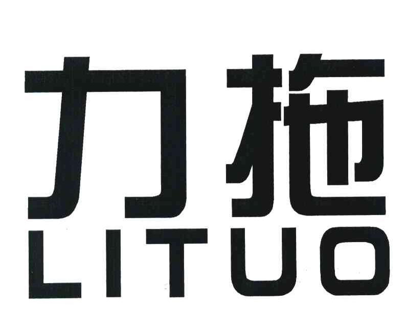 力拖