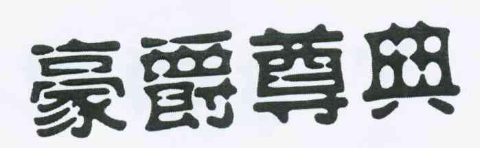 豪爵尊典