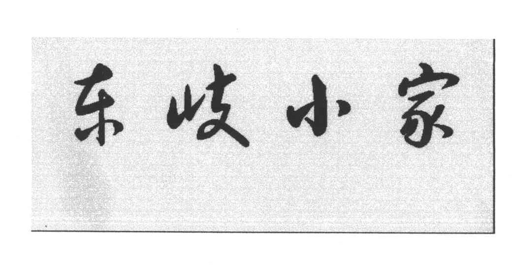 东岐小家