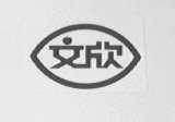 文欣
