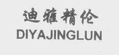 迪雅精伦