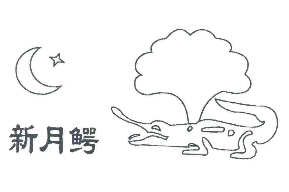新月鳄