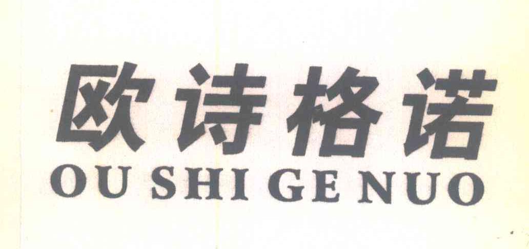 欧诗格诺