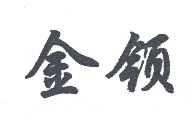 金领