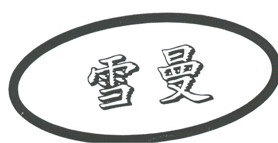 雪曼