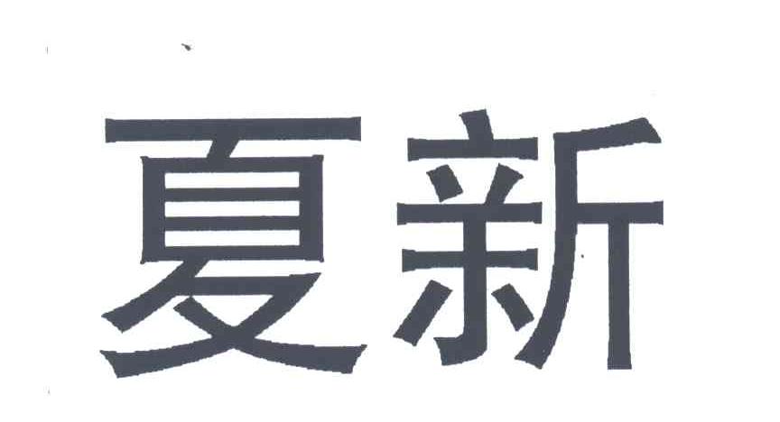 夏新