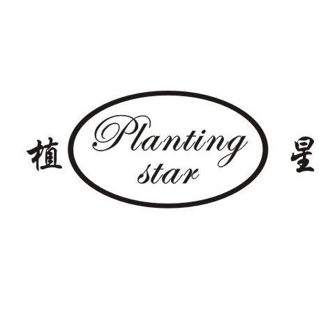 植星 PLANTING　STAR