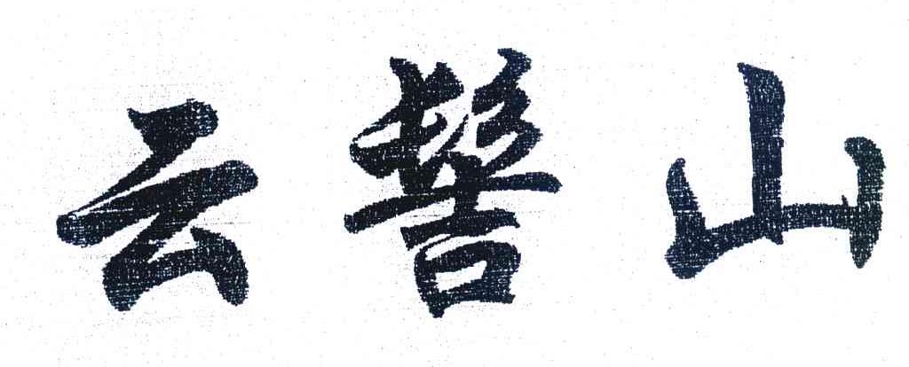 云髻山