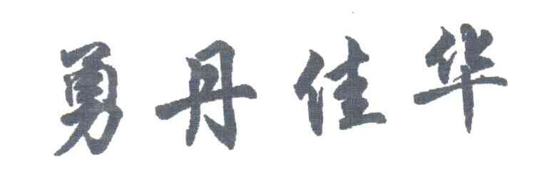 勇丹佳华