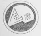 金唐