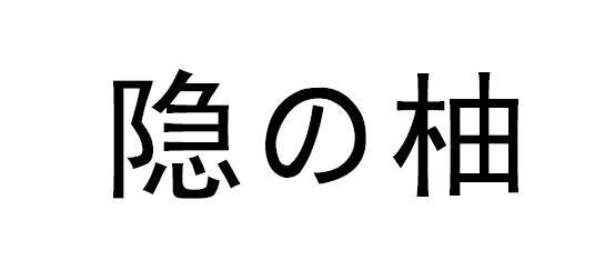 隐柚