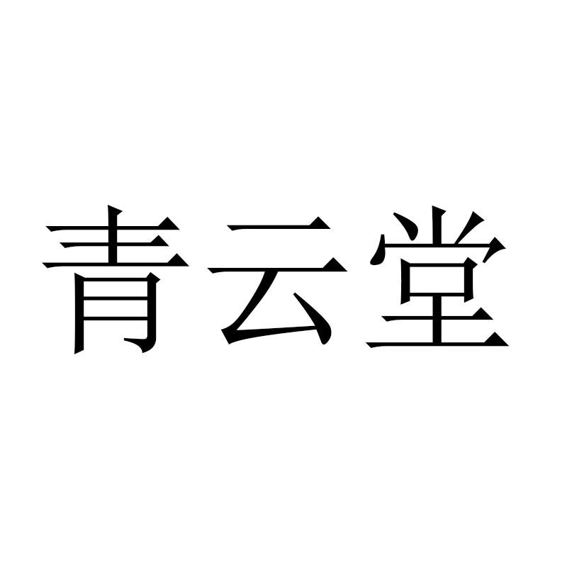 青云堂