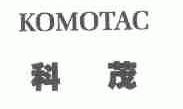 科茂;KOMOTAC
