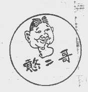 憨二哥