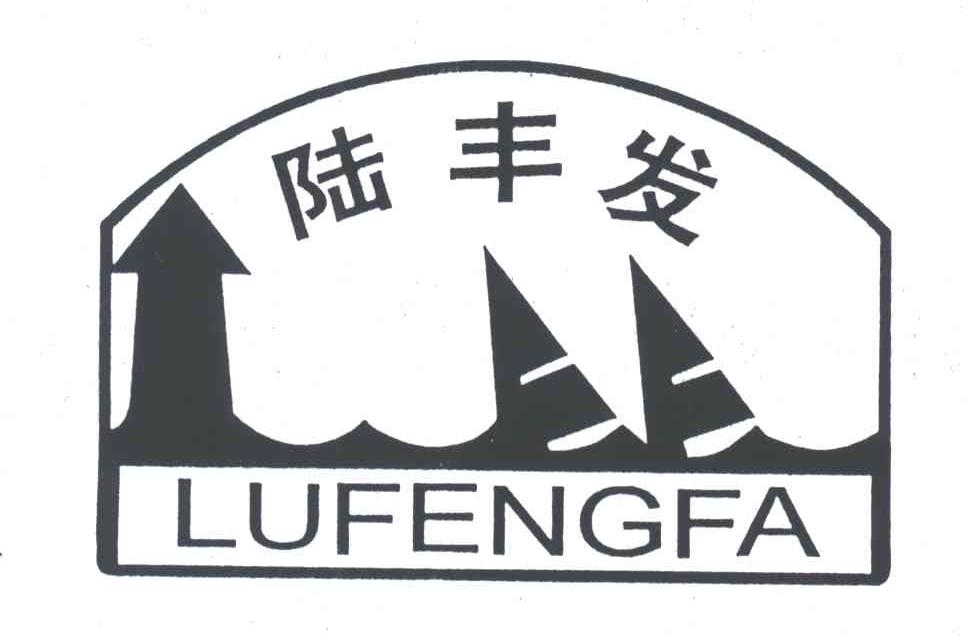 陆丰发