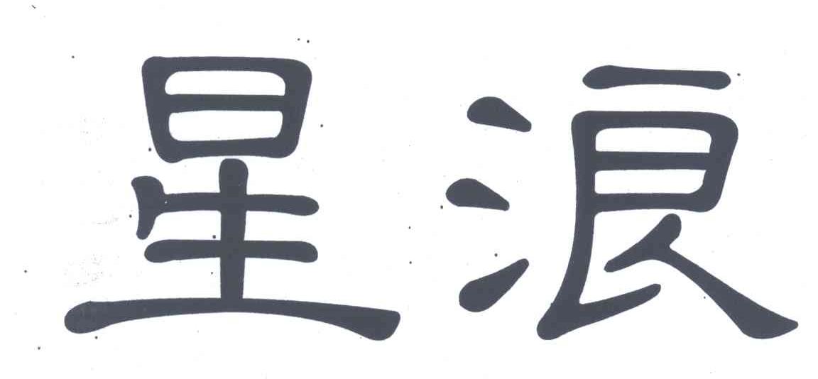 星浪