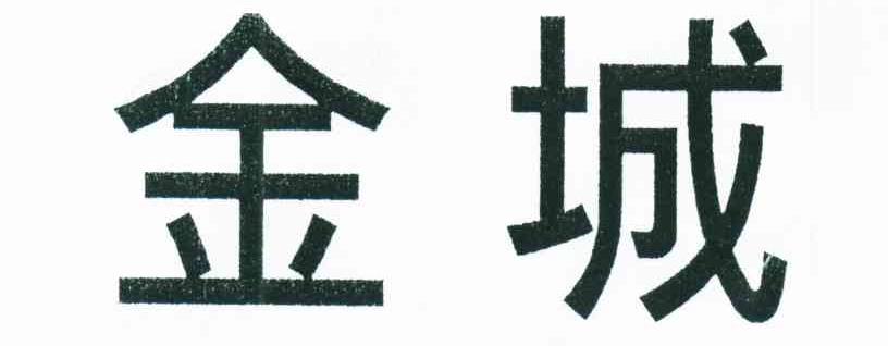 金城