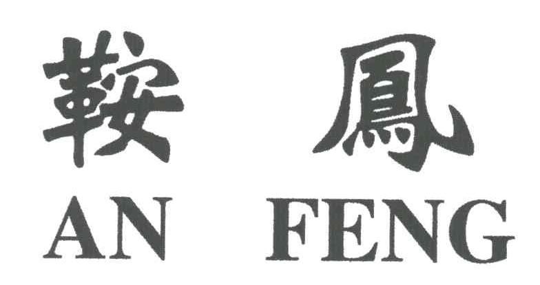 鞍凤