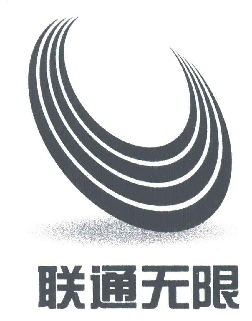 联通无限