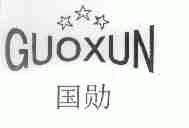 国勋