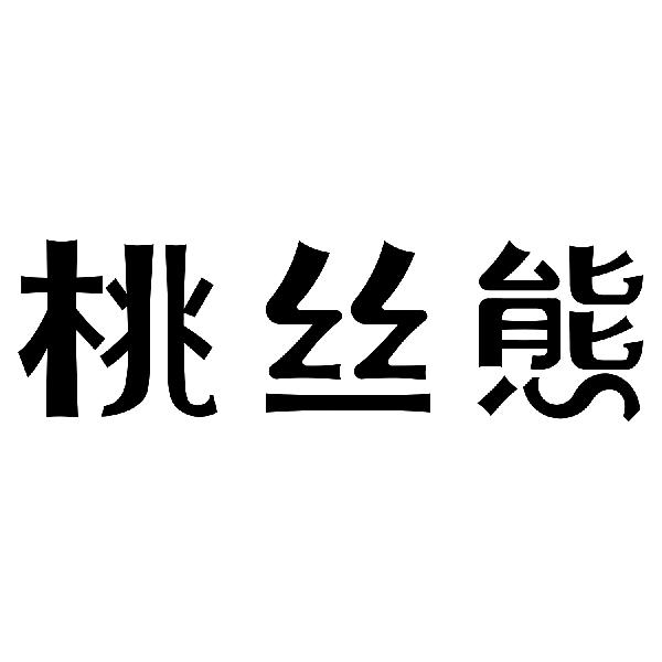 桃丝熊