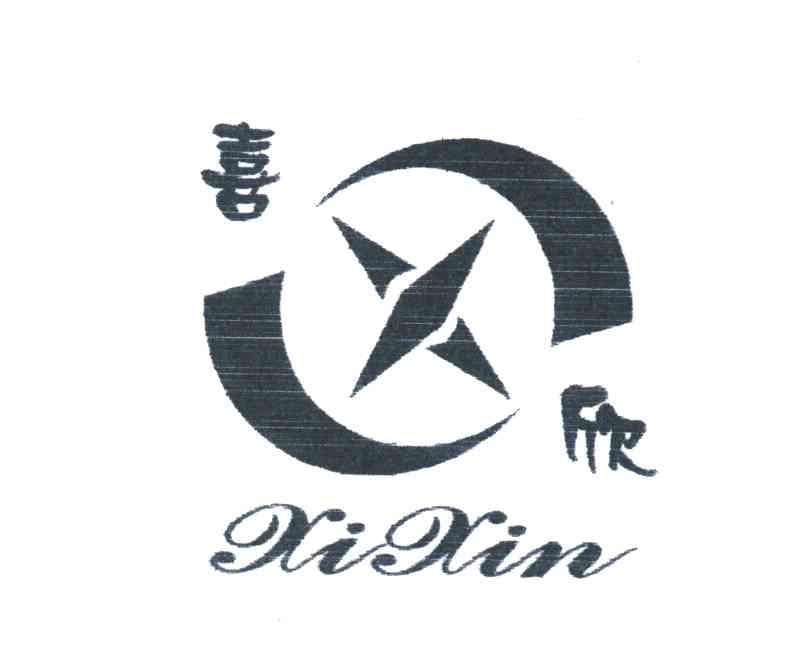 喜欣