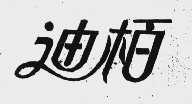 迪柏
