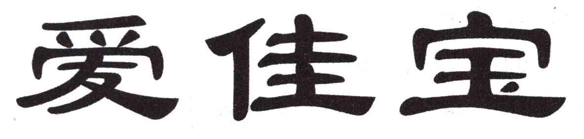 爱佳宝