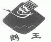 鹤王