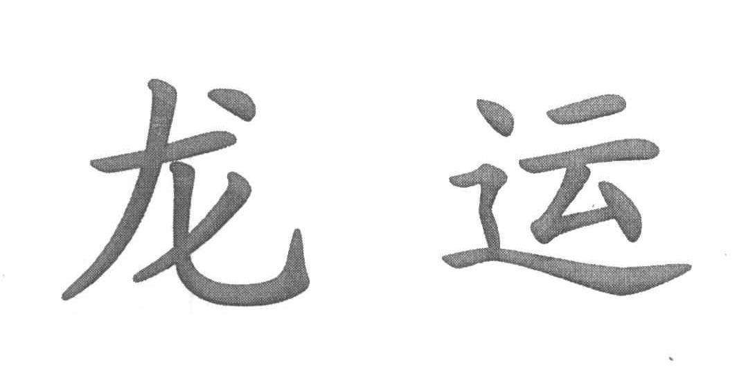 龙运