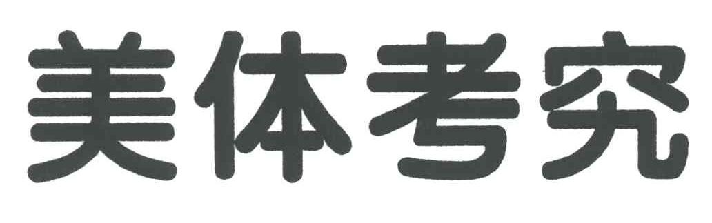 美体考究