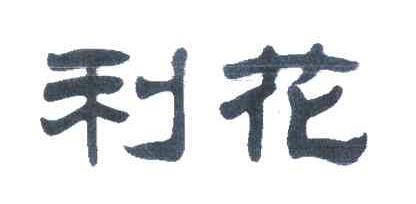 利花