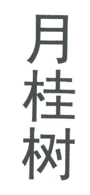 月桂树