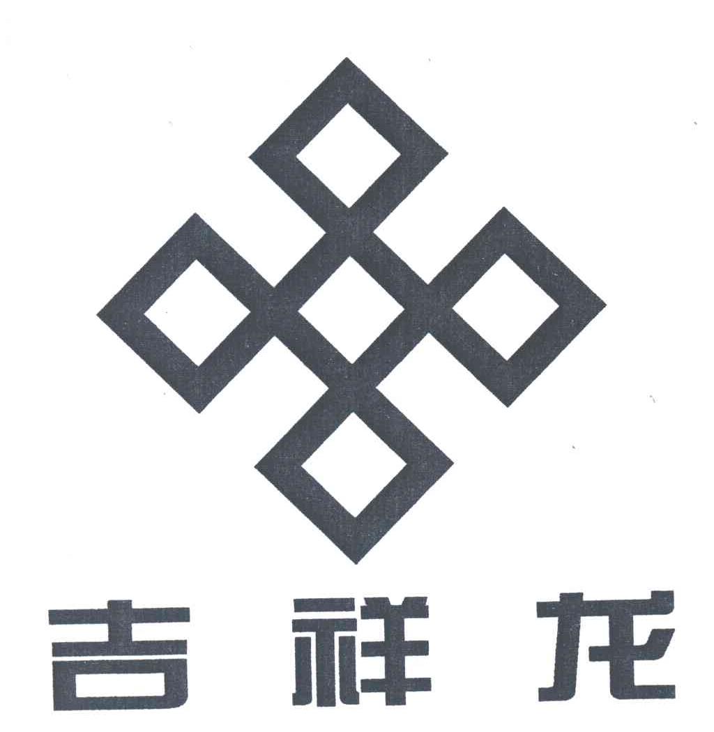 吉祥龙