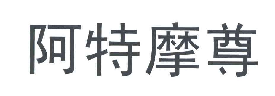 阿特摩尊