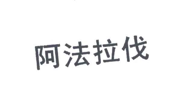 阿法拉伐