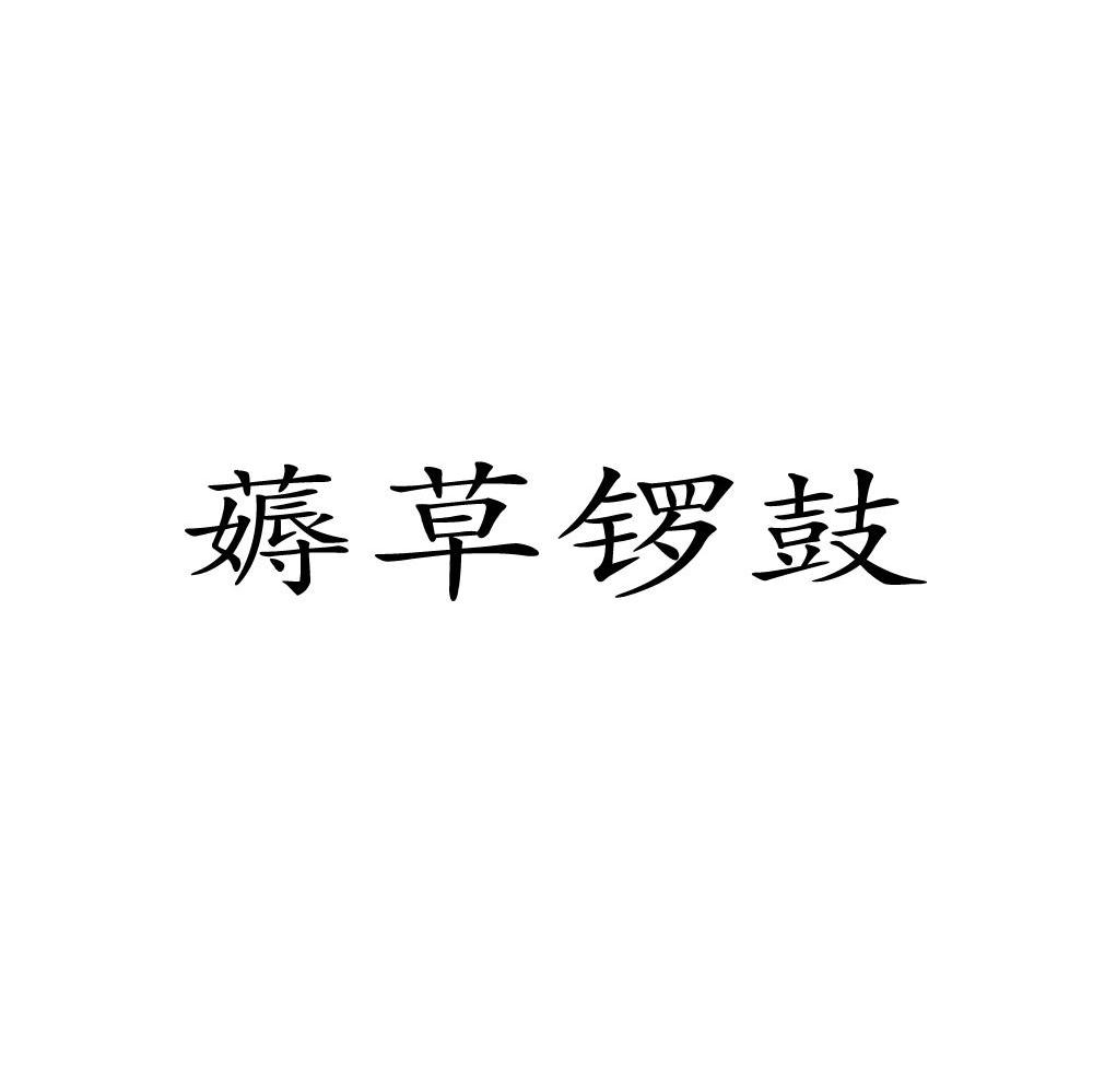 薅草锣鼓