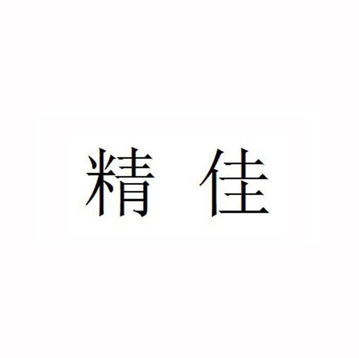 精佳